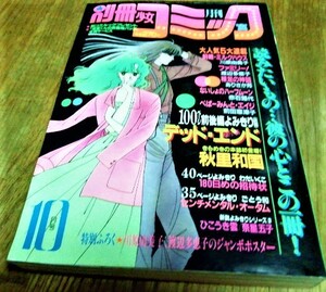 別冊少女コミック 1984年 昭和59年 10月号 川原由美子 渡辺多恵子 赤石路代 ありさか邦 秋里和国 古書