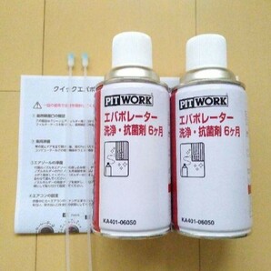 ピットワーク　エアコン洗浄抗菌剤　エバポレータクリーナー　エアコン洗浄