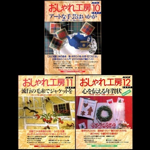 本 雑誌 「NHK おしゃれ工房 1997年10月号/11月号/12月号(3冊セット)」 日本放送出版協会 手芸 和裁 洋裁 編み物 刺しゅう 手作り クラフト