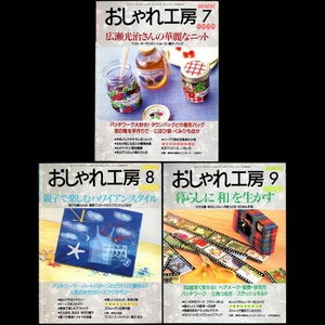 本 雑誌 「NHK おしゃれ工房 1999年7月号/8月号/9月号(3冊セット)」 日本放送出版協会 手芸 和裁 洋裁 編み物 刺しゅう 手作り クラフト