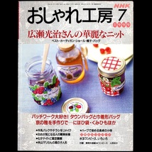 本 雑誌 「NHK おしゃれ工房 1999年7月号/8月号/9月号(3冊セット)」 日本放送出版協会 手芸 和裁 洋裁 編み物 刺しゅう 手作り クラフト_画像7