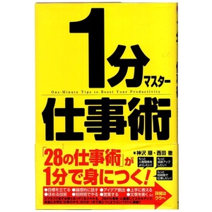 本 書籍 「1分マスター仕事術」 神沢順/西田徹共著 中経出版 帯付 「28の仕事術」が1分で身につく！