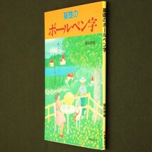 本 書籍 「基礎の ボールペン字」 饗庭栖鶴編 新星出版社_画像3