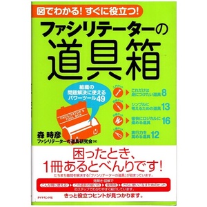 本 書籍 「図でわかる！すぐに役立つ！ ファシリテーターの道具箱 組織の問題解決に使えるパワーツール49」 森時彦著 ダイヤモンド社