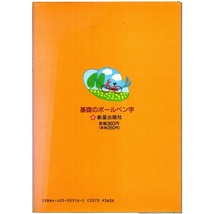 本 書籍 「基礎の ボールペン字」 饗庭栖鶴編 新星出版社_画像2