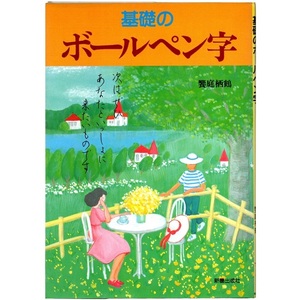 本 書籍 「基礎の ボールペン字」 饗庭栖鶴編 新星出版社