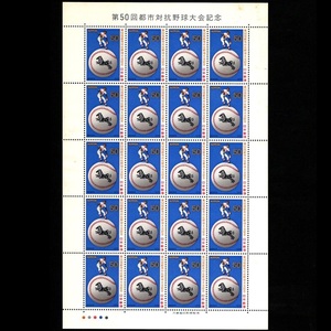 郵便切手シート 「第50回都市対抗野球大会記念」 (黒獅子が描かれたボールと選手) 1シート 1979年 Stamps 50th Inter-City Baseball Games