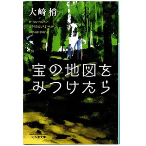 本 文庫 大崎梢 幻冬舎文庫 「宝の地図をみつけたら (「誰にも探せない」改題)」 幻冬舎 埋蔵金ミステリー