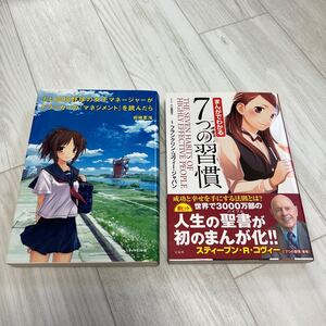 まんがでわかる7つの習慣 もし高校野球の女子マネージャーがドラッカーの『マネジメント』を読んだら