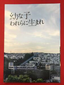 mp01068『幼な子われらに生まれ』プレス　三島有紀子　重松清　浅野忠信　田中麗奈　鎌田らい樹　新井美羽　南沙良　宮藤官九郎