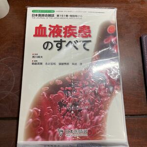 血液疾患のすべて　日本医師会雑誌第151号・特別号(1) 2022/6月発行