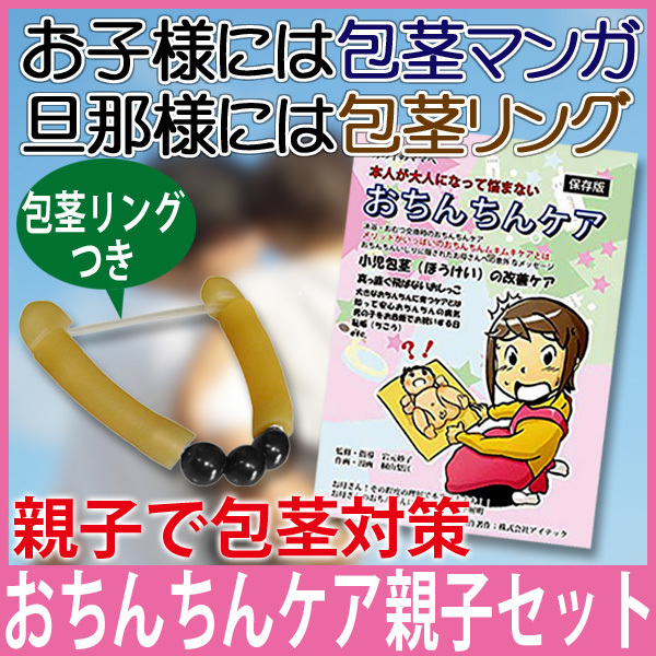 【送料無料】 親子で仲良く包茎対策 おちんちんケア親子セット 子供の為の小児包茎対策マンガとパパの為の包茎リングのお得なセット