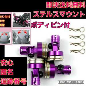 即決《送料無料》 ■紫■ ステルス マウント ラジコン ヨコモ ドリパケ ドリフト TT01 YD-2 TT02 サクラ D3 d4 パッケージ ボディ
