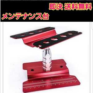 即決《送料無料》 メンテナンススタンド 台■赤■ ラジコン YD-2 ドリパケ tt01 tt02 AXIAL GS01 AX10 SCX10 Wraith HPI KYOSHO タミヤ