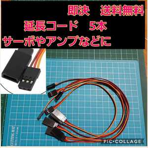 即決《送料無料》 サーボ 延長コード5本セット ラジコン ヨコモ ドリパケ アンプ 電飾 YD-2 tt01 tt02 ドリフト ウイリー
