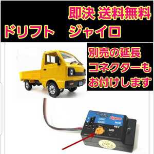 即決《送料無料》 WPL D12 ジャイロ 延長コード 付き ラジコン RWD YD-2 WPL ドリパケ tt01 mini ミニ tt02 サクラ d3 d4 d5