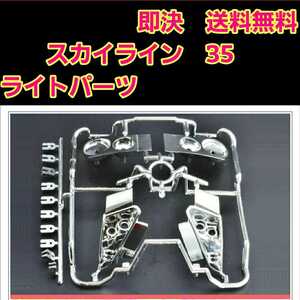 即決 《送料無料》 R35 スカイライン 用 ライト プラ パーツ ボディ ラジコン ABC テツジン ヨコモ YD-2 ドリパケ tt01 TT02