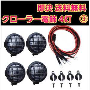 即決《即決無料》 ③ ラジコン LED ライト 電飾 4灯 ワイルドウイリー ジムニー クローラー ランチボックス ハイラックス タミヤ