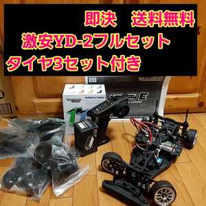 即決《送料無料》 激安 YD-2 フルセット ボディ なし RWD ラジコン ドリパケ ヨコモ tt01 tt02 ドリフト サクラ