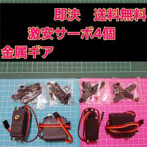 即決《送料無料》 新品 サーボ 4個 無メーカー品 ラジコン フタバ サンワ バギー ヨコモ ワイルド ドリパケ tt01 TT02 タミヤ
