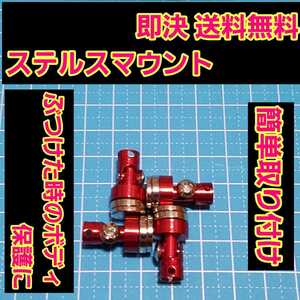 即決《送料無料》 ステルス マウント レッド ラジコン ヨコモ ドリパケ タミヤ TT01 YD-2 YD-4 TT02 サクラ D3 d4