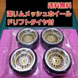 即決《送料無料》 ドリフト タイヤ 付メッシュ ホイール 1台分 オフ9 ラジコン ドリパケ YD-2 旧車 深リム tt 01 02 hpi ボディ