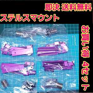 即決《送料無料》 ■紫■　ステルス マウント　4セット 　　 ラジコン　ヨコモ　ドリパケ　タミヤ　TT01　YD-2 YD-4 TT02 サクラ　TA05
