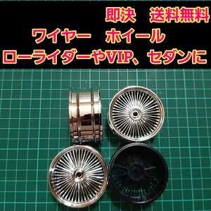 即決《送料無料》 ワイヤー ホイール アコード ラジコン YD-2 tt01 tt02 ドリパケ ボディ テツジン ローライダー VIP セダン