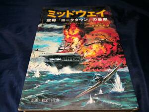 F③ミッドウェイ　空母ヨークタウンの最後　パットフランク　ジョージフハリントン　1976年初版白金書房