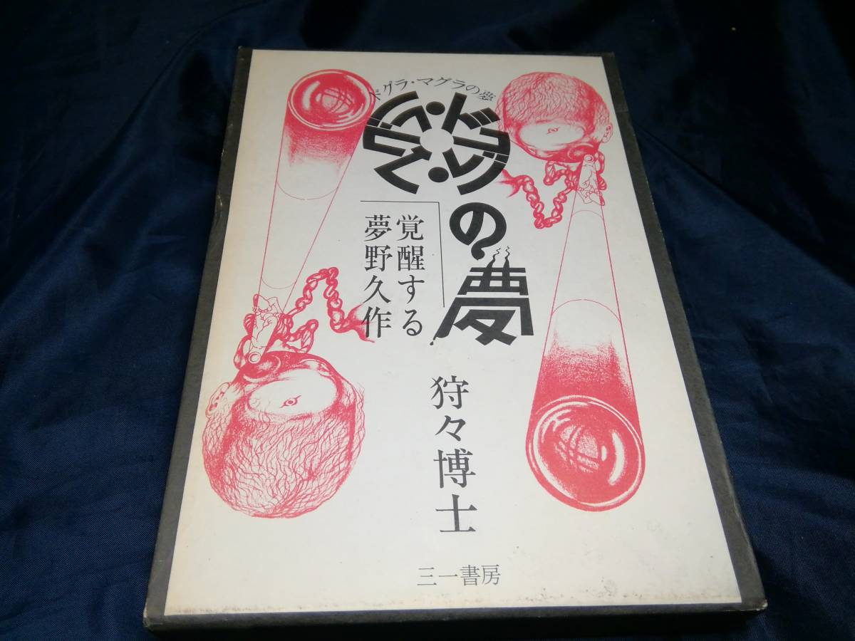 夢野久作 ドグラマグラの値段と価格推移は?|42件の売買情報を集計