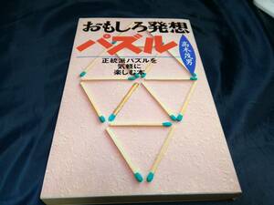 J①おもしろ発想パズル　正統派パズルを気軽に楽しむ本　高木茂男　1991年　長岡書店