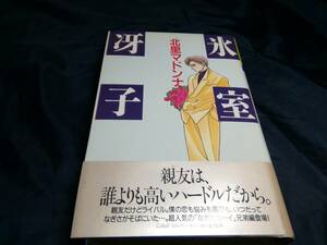 B③北里マドンナ　氷室冴子　1988年初版　集英社