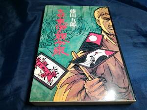 B③実録関東の親分衆　藤田五郎　1975年　青樹社