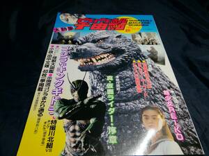 D③宇宙船大特集　1991年vol58秋　超少女REIKO　真仮面ライダー　ゴジラVSキングギドラ　