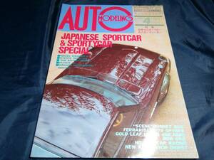 D③オートモデリングvol4 1988年　特集日本のスポーツカー&スポーティーカー　モデルアート　