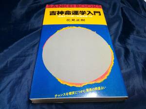 H③吉神命運学入門　花見正樹　1979年初版　サンケイ