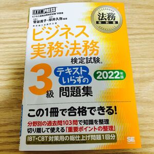 ビジネス実務法務検定試験3級テキストいらずの問題集 ビジネス実務法務検定試験学習書 2022年版/菅谷貴子/厚井久弥