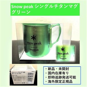 スノーピーク（snow peak）チタンシングルマグ 450 グリーン【未開封・正規品】
