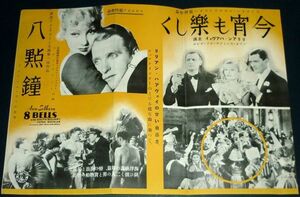 ［戦前の映画ポスター］ 八点鐘 アン・サザーン 今宵も楽しく リリアン・ハーヴェイ / カーニバル 1930年代(昭和初期)当時物 a2