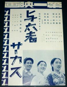 ［戦前の映画広告］ 日本映画 与太者サーカス 歌川絹枝 / 入婿合戦 川崎弘子 / 踊る明君 1930年代(昭和初期)当時物 a2