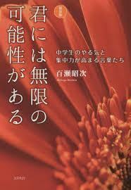 新装版 君には無限の可能性がある【単行本】《中古》