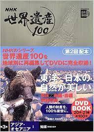 小学館DVD BOOK NHK世界遺産100 3アジア・オセアニア【単行本】《中古》