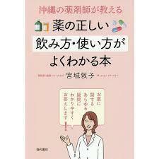 沖縄の薬剤師が教える薬の正しい飲み方・使い方がよくわかる本【単行本】《中古》