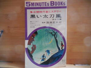 ５分間時代劇ミステリー『黒い太刀風　ほか９篇』監修　池波正太郎