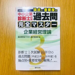 中小企業診断士試験論点別・重要度順過去問完全マスター 2019年版 3 過去問完全マスター製作委員会/編