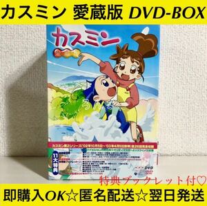 【匿名配送】新カスミン 愛蔵版 DVD-BOX【送料無料】
