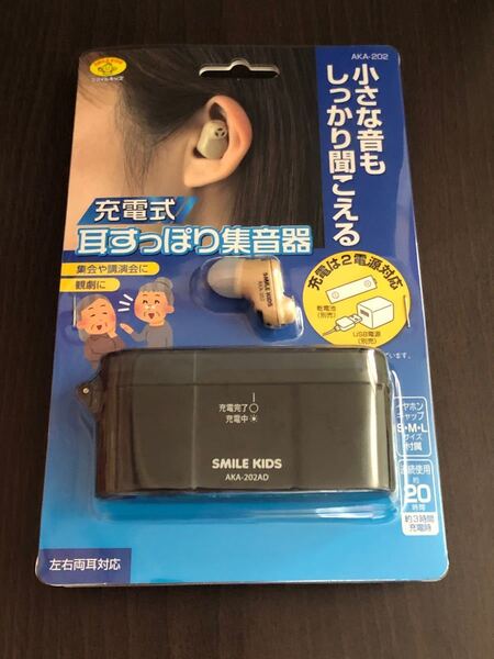 充電式 耳すっぽり集音器 AKA-202 補聴器