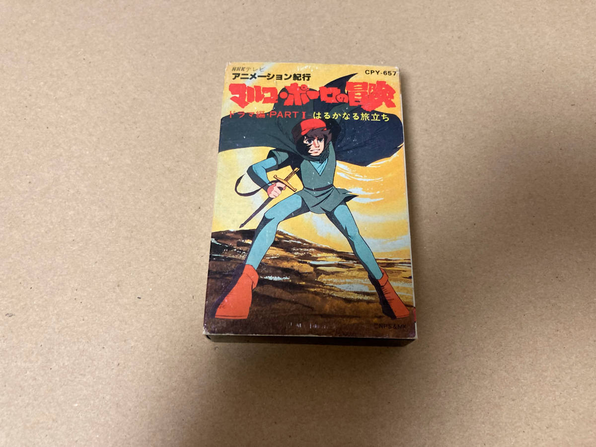 ヤフオク! -マルコポーロの冒険の中古品・新品・未使用品一覧