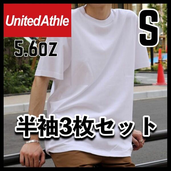 新品未使用 ユナイテッドアスレ 5.6oz 無地 半袖Tシャツ白 ホワイト 3枚セット S