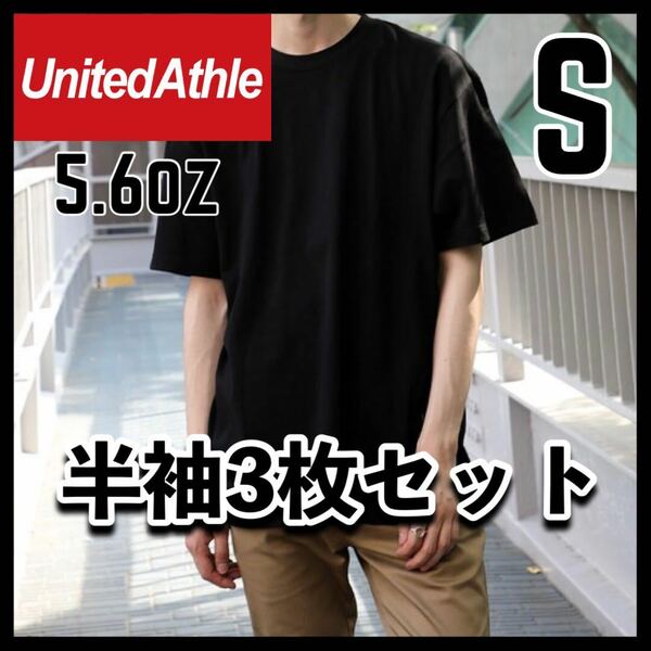 新品未使用 ユナイテッドアスレ 5.6oz 無地 半袖Tシャツ 黒 ブラック 3枚セット S